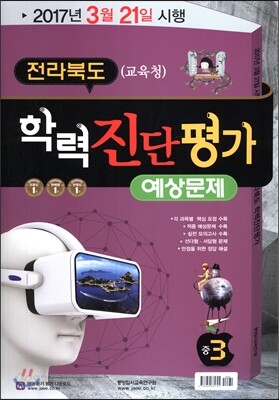 전라북도(교육청) 학력진단평가 예상문제 중3 (2017년)