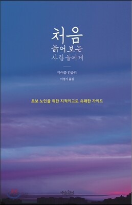 처음 늙어보는 사람들에게