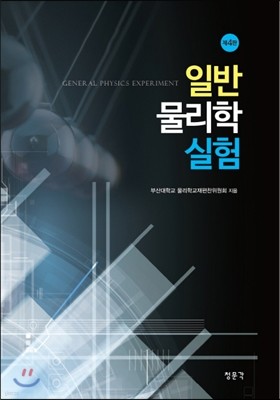 일반물리학실험