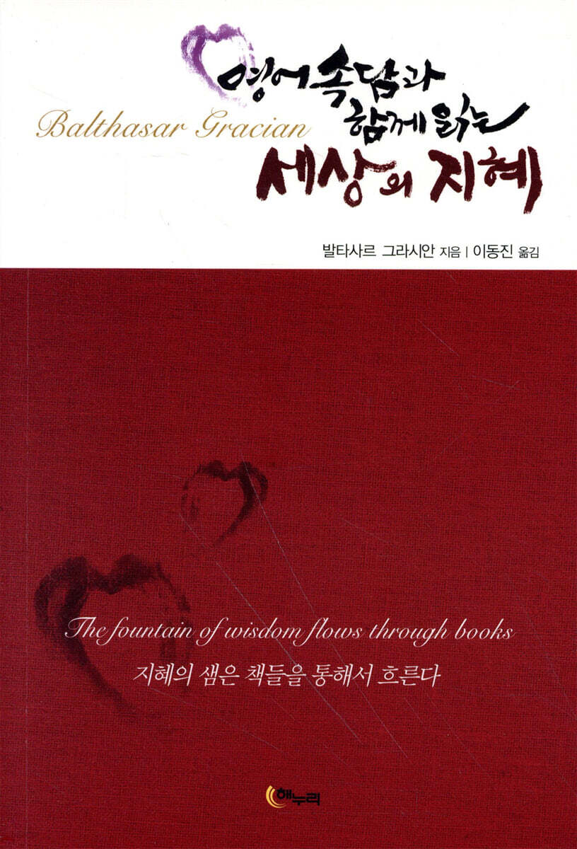 영어속담과 함께 읽는 세상의 지혜
