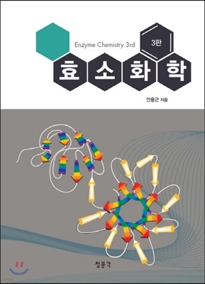 효소화학