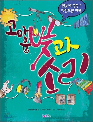 고마운 빛과 소리