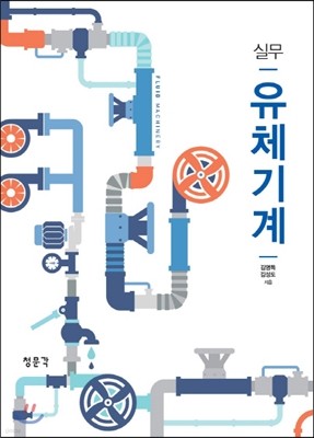 실무 유체기계