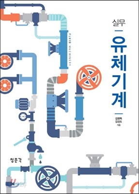 실무 유체기계