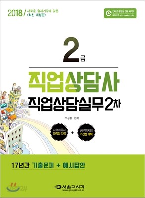 2018 직업상담사 2급 직업상담실무 2차