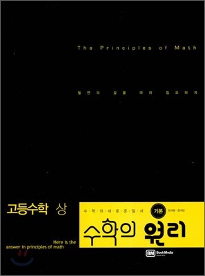 수학의 원리 고등수학 기본 고등 수학 상 (2011년)