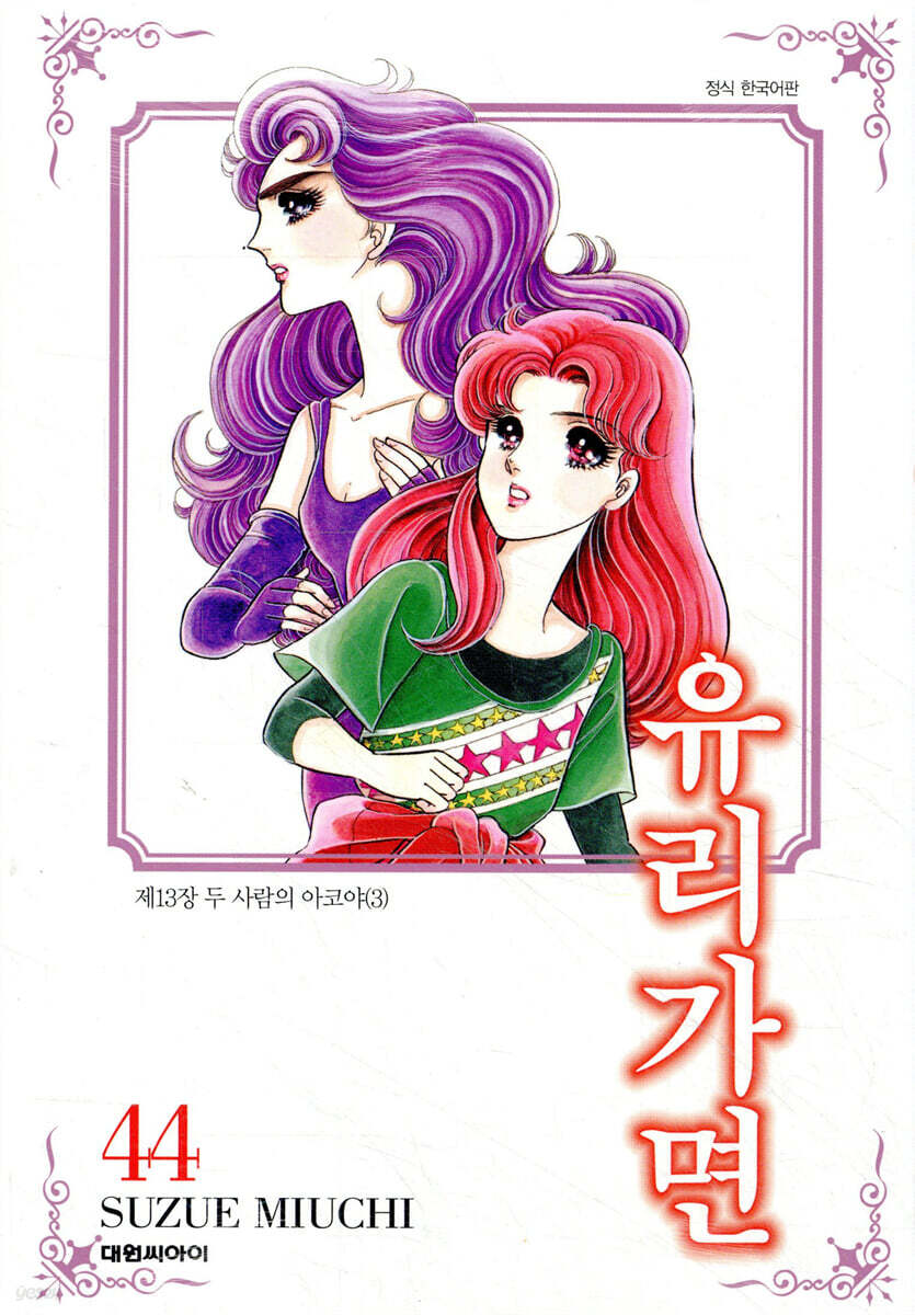유리가면 44
