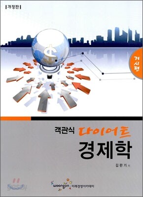 객관식 다이어트 경제학 거시편