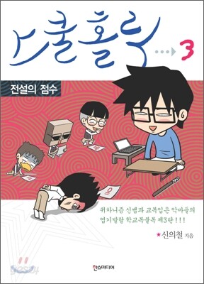 스쿨 홀릭 (SCHOOL HOLIC) 3