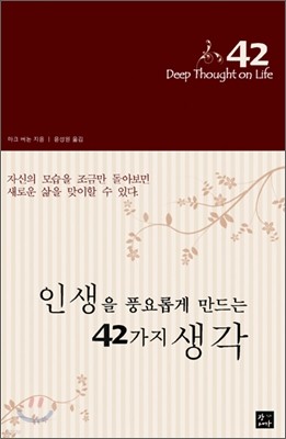 인생을 풍요롭게 만드는 42가지 생각