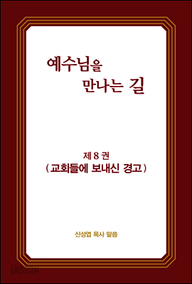 예수님을 만나는 길 8권 교회들에 보내신 경고
