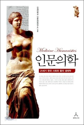 인문 의학 21세기 한국 사회와 몸의 생태학