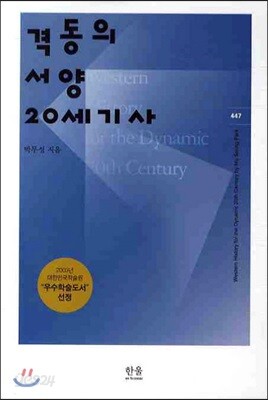 격동의 서양 20세기사