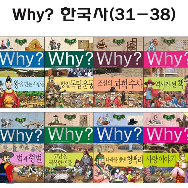 why 와이 한국사 31번-38번 (전8권) / 셀카봉 및 링거치대 증정