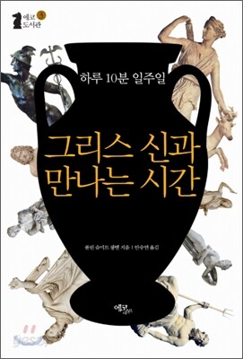 하루 10분 일주일 그리스 신과 만나는 시간
