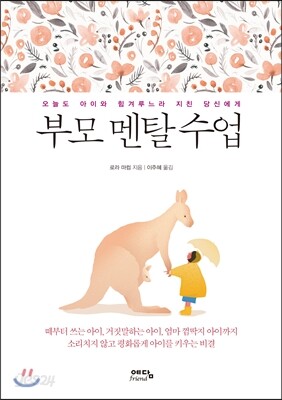 부모 멘탈 수업