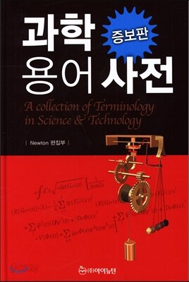 과학 용어 사전