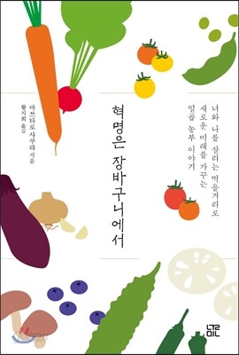 혁명은 장바구니에서