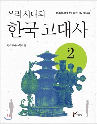 우리시대의 한국고대사 2