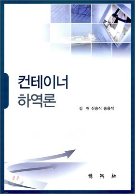 컨테이너 하역론 표지
