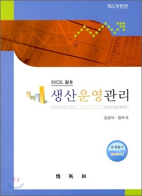 EXCEL 생산 운영 관리