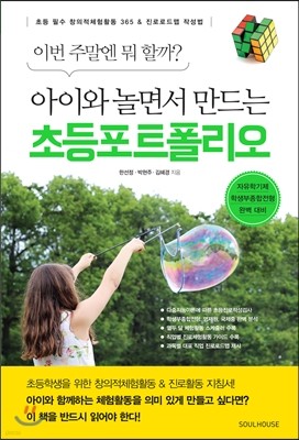 아이와 놀면서 만드는 초등포트폴리오