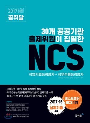 2017 공취달 30개 공공기관 출제위원이 집필한 NCS