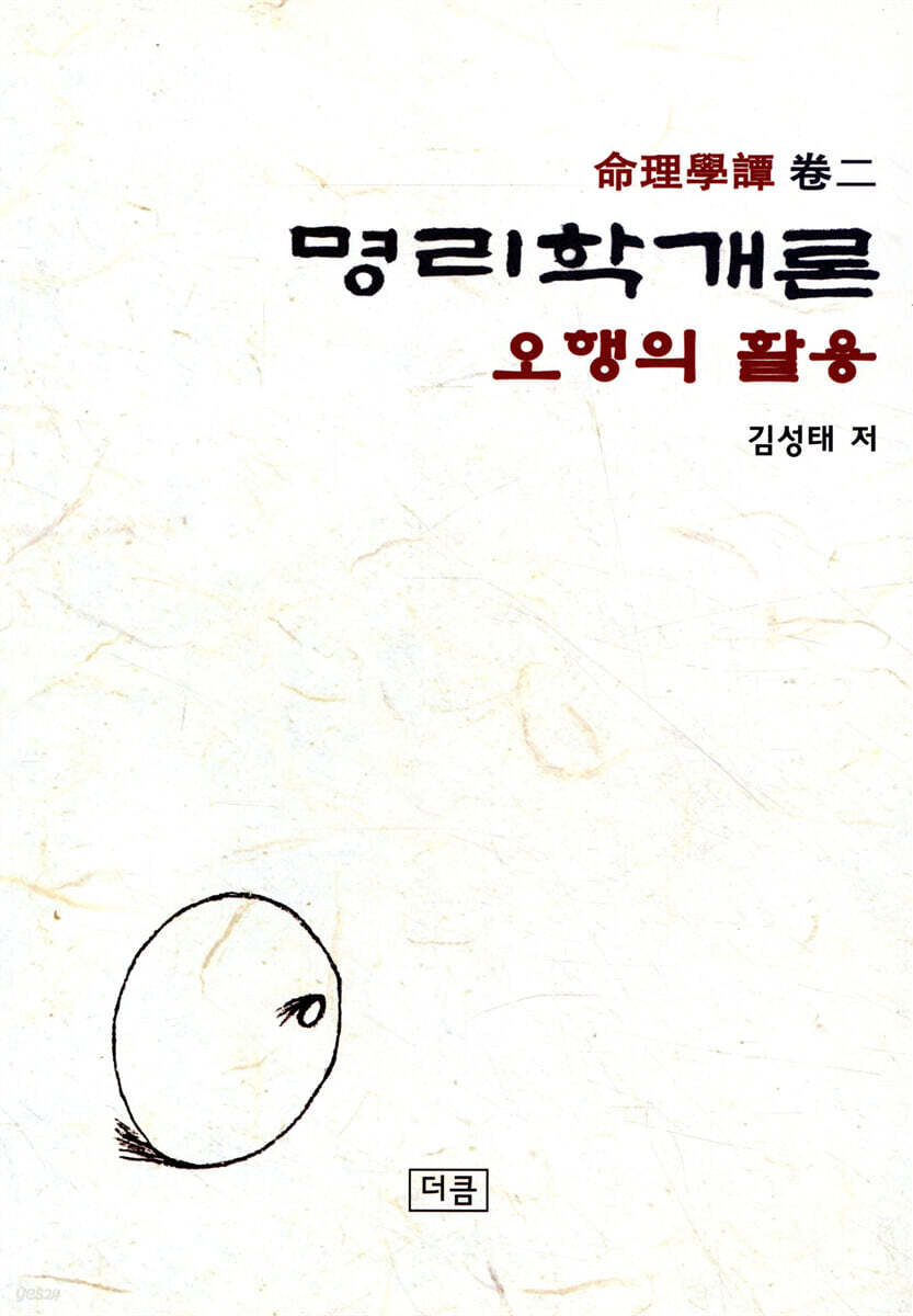 명리학개론 오행의 활용