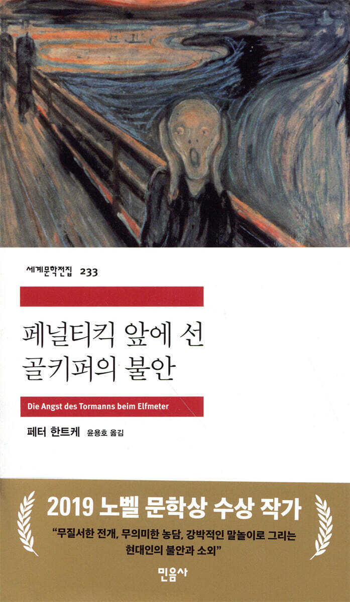 페널티킥 앞에 선 골키퍼의 불안