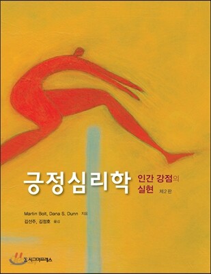 긍정 심리학