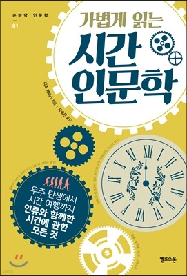 가볍게 읽는 시간 인문학
