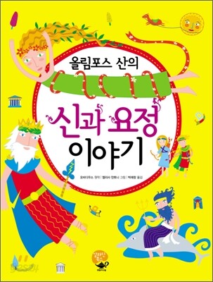 올림포스 산의 신과 요정 이야기