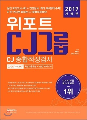 2017 개정판 위포트 CJ 종합적성검사 최신 기출유형분석 + 실전 모의고사