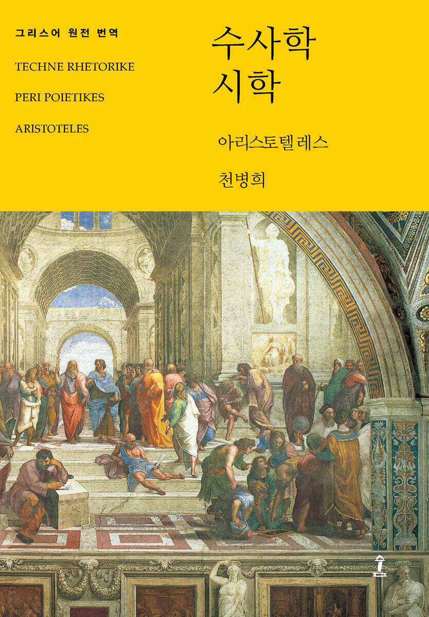 수사학/시학