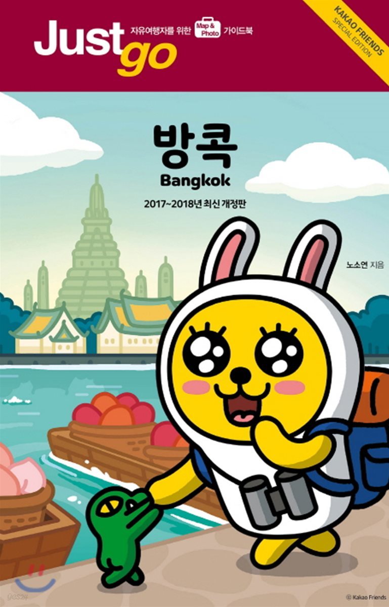 저스트고 방콕