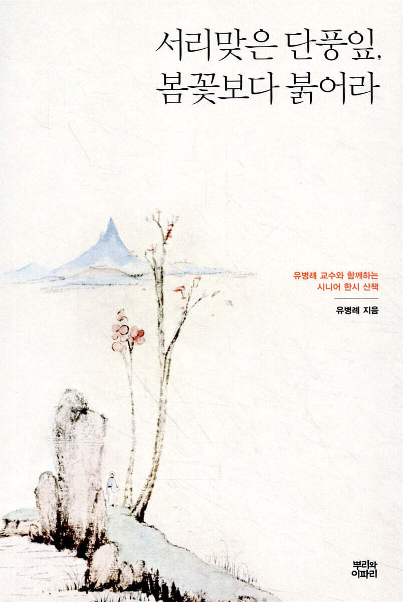 서리맞은 단풍잎, 봄꽃보다 붉어라