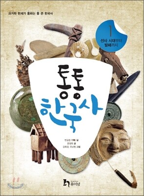 통통 한국사 1