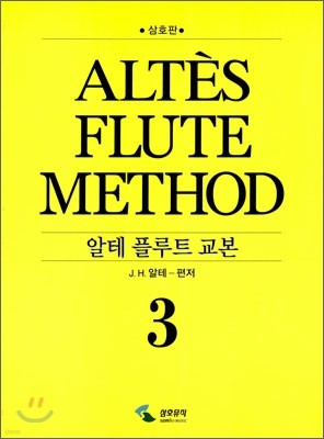 알테 플루트 교본 3