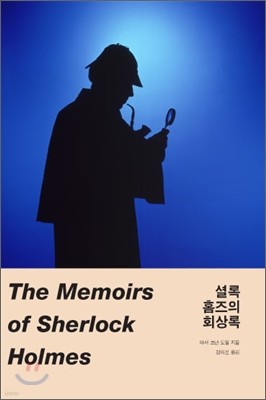 Conan Doyle 셜록 홈즈의 회상록