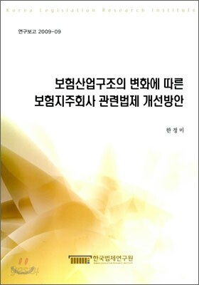 보험산업구조의 변화에 따른 보험지주회사 관련법제 개선방안