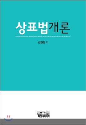 상표법개론