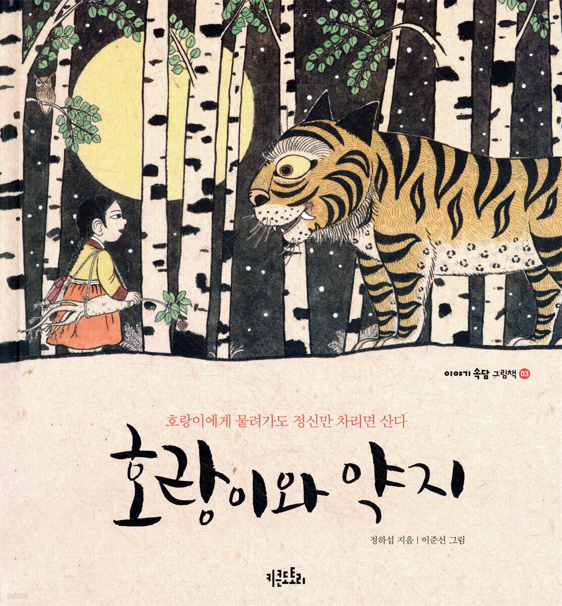 호랑이와 약지