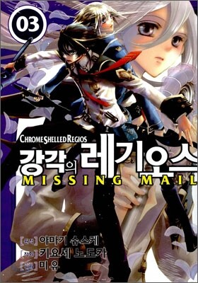 강각의 레기오스 미싱메일(Missing Mail) 3