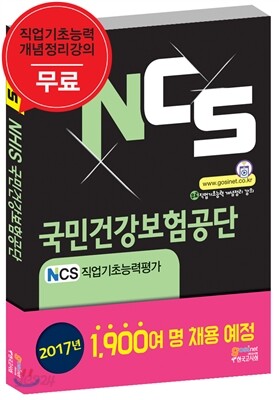 NCS 국민건강보험공단(NHIS) NCS직업기초능력평가