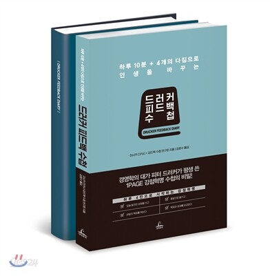 드러커 피드백 수첩 세트