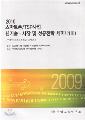 2010 스마트폰/TSP사업 신기술ㆍ시장 및 성공전략 세미나교재 3
