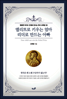 엘리트로 키우는 엄마 리더로 만드는 아빠