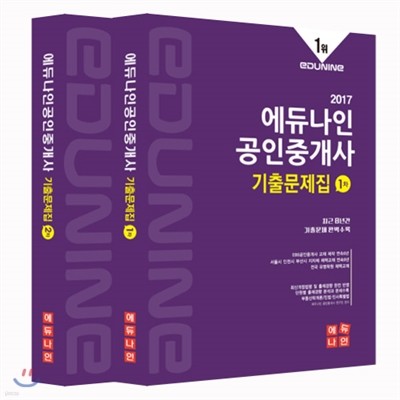 2017 에듀나인 공인중개사 기출문제집 1,2차 세트