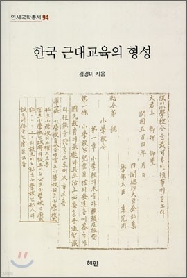 한국 근대교육의 형성