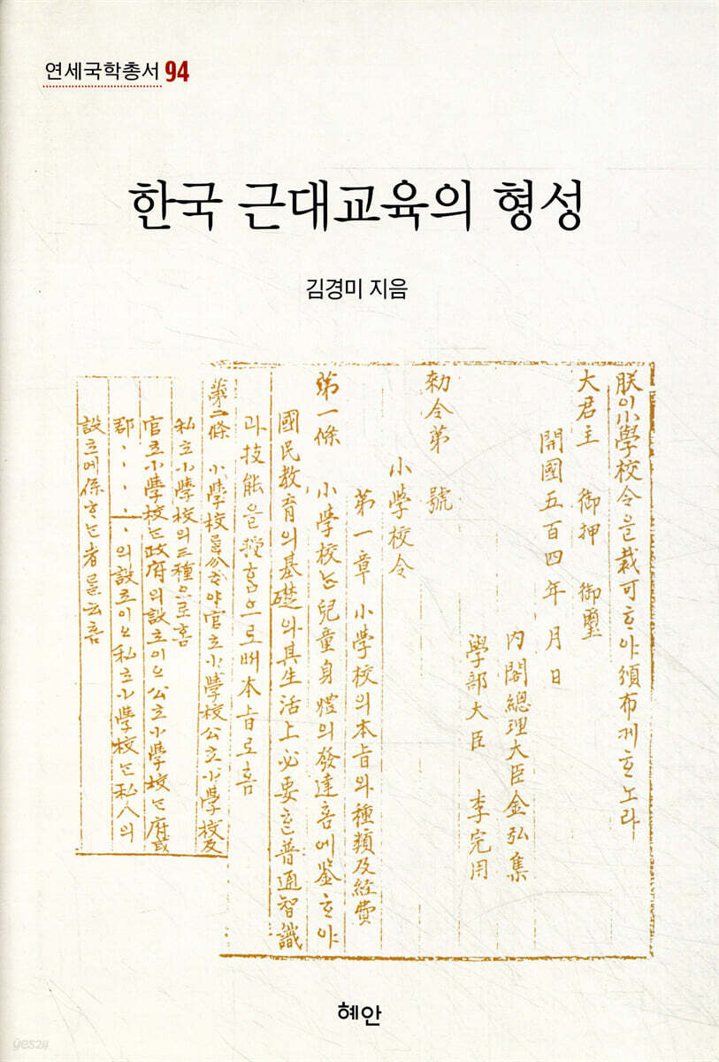 한국 근대교육의 형성